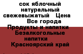 сок яблочный натуральный свежевыжатый › Цена ­ 12 - Все города Продукты и напитки » Безалкогольные напитки   . Красноярский край